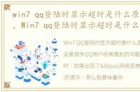 win7 qq登陆时显示超时是什么原因造成的，Win7 qq登陆时显示超时是什么原因