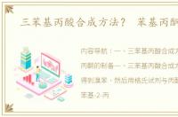 三苯基丙酸合成方法？ 苯基丙酮制备