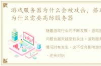 游戏服务器为什么会被攻击，搭建游戏时为什么需要高防服务器