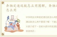 奔驰定速巡航怎么用图解，奔驰定速巡航怎么用