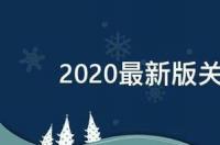 2021最新版关于QQ个性签名 qq下载2021最新版下载安装