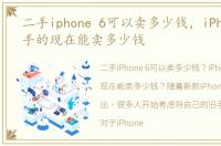 二手iphone 6可以卖多少钱，iPhone 6二手的现在能卖多少钱