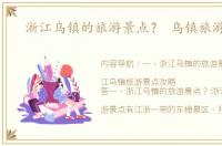 浙江乌镇的旅游景点？ 乌镇旅游景点
