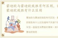 蒙迪欧与蒙迪欧致胜有何区别，蒙迪欧和蒙迪欧致胜有什么区别