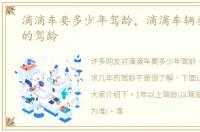 滴滴车要多少年驾龄，滴滴车辆要求几年的驾龄