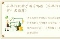 安卓好玩的手游有哪些（安卓好玩的手游前十名推荐）