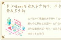 杜卡迪amg限量版多少辆车，杜卡迪amg限量版多少辆