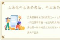 豆角做干豆角的做法，干豆角的做法