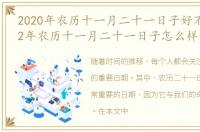 2020年农历十一月二十一日子好不好，2022年农历十一月二十一日子怎么样