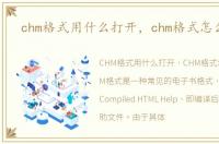 chm格式用什么打开，chm格式怎么打开