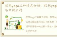 联想yoga三种模式切换，联想yoga tablet怎么换主题