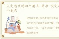 火灾逃生的四个要点 简单 火灾逃生的四个要点