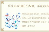 华凌冰箱BCD-175CH，华凌冰箱BCD