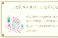 小泡芙做法教程，小泡芙的做法