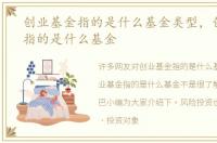 创业基金指的是什么基金类型，创业基金指的是什么基金