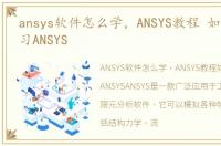 ansys软件怎么学，ANSYS教程 如何快速学习ANSYS