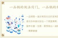 一品锅的做法窍门，一品锅的做法