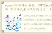 oppoq1降噪耳机参数，OPPOEncoQ1耳机评测 在降噪效果以及外观设计上十分优秀