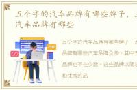 五个字的汽车品牌有哪些牌子，五个字的汽车品牌有哪些