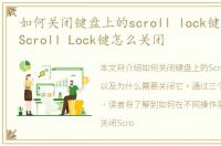 如何关闭键盘上的scroll lock键，键盘上Scroll Lock键怎么关闭