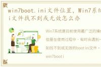 win7boot.ini文件位置，Win7系统boot.ini文件找不到或无效怎么办