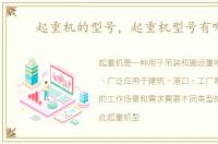 起重机的型号，起重机型号有哪些