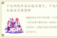 千兆网线水晶头接法图片，千兆网线水晶头接法步骤图解