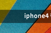 iPhone4能用微信吗 iphone4 微信