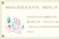 40tfsi排量表的介绍，40tfsi多少排量