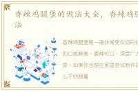 香辣鸡腿堡的做法大全，香辣鸡腿堡的做法