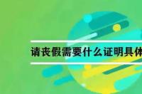 直系亲属休假天数？ 劳动法直系亲属丧假几天