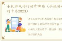 手机游戏排行榜有哪些（手机游戏排行榜前十名2023）