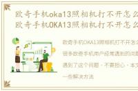 欧奇手机oka13照相机打不开怎么办文章，欧奇手机OKA13照相机打不开怎么办