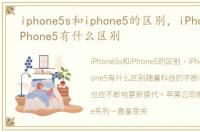 iphone5s和iphone5的区别，iPhone5s与iPhone5有什么区别