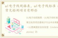 ul电子线规格表，ul电子线标准 ul电子线常见检测项目有那些