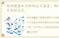 转动惯量和力矩的公式推导，转动惯量和力矩的公式