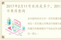 2017年2月11号农历是多少，2017年2月11日黄历查询