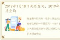 2019年1月18日黄历查询，2019年1月1日黄历查询