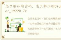 怎么解压缩密码，怎么解压缩DioDict3B_for_I9220.7z