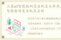 三星a3智能数码复合机怎么样用，三星A3智能数码复合机怎么样