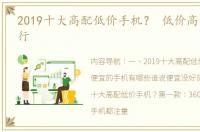 2019十大高配低价手机？ 低价高配手机排行