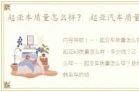 起亚车质量怎么样？ 起亚汽车质量怎么样