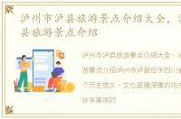 泸州市泸县旅游景点介绍大全，泸州市泸县旅游景点介绍