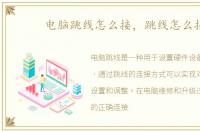电脑跳线怎么接，跳线怎么接