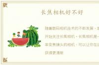 长焦相机好不好