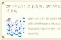2017年2月日历表查询，2017年2月20日黄历查询