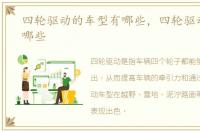 四轮驱动的车型有哪些，四轮驱动的车有哪些