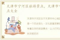 天津市宁河区旅游景点，天津市宁河区景点大全