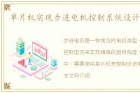 单片机实现步进电机控制系统设计的方法