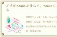 尼桑的teana是什么车，teana尼桑是什么车